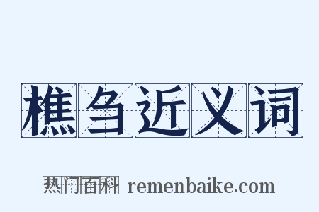樵刍近义词是什么意思的图片